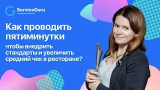 Как проводить пятиминутки, чтобы внедрить стандарты и увеличить средний чек в ресторане?