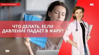 Что делать, если давление падает в жаркую погоду?