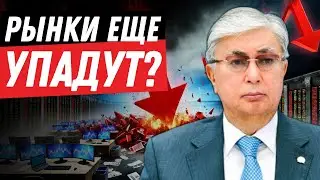 Продолжится ли падение рынка? | Доллар упадет в Августе? | Казахстан в ловушке?