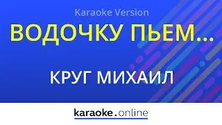 Водочку пьем... - Михаил Круг (Karaoke version)