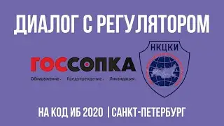 Диалог с регулятором на Код ИБ 2020 | Санкт-Петербург