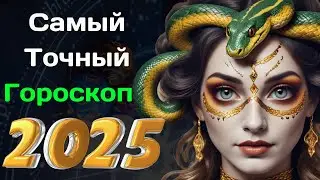 Самый Точный Гороскоп на 2025 год . Что случиться со Знаками Зодиака в 2025 году?