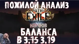 БАЛАНС В 3.19 | Пожилой разбор манифеста | Path of Exile Lake of Kalandra | ПоЕ 3.19 Озеро Каландры