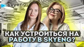 Как устроиться на работу в Skyeng? IT рекрутер отвечает на вопросы о резюме, собеседовании и навыках