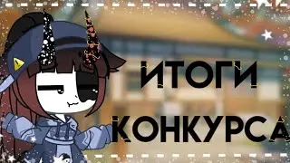 🌠☁️Итоги конкурса☁️🌠||Gacha club||