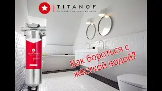 Как удалить накипь? Лучший фильтр от жёсткости воды? Фильтр умягчитель TITANOF. Разбираемся вместе.