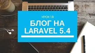 Блог на Laravel 5.4  - Eloquent Связи в Laravel