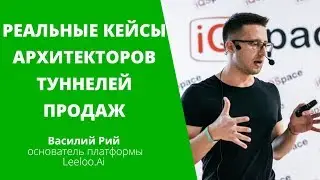 Архитектор туннелей продаж. Реальные кейсы