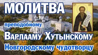 Молитва преподобному Варлааму Хутынскому, Новгородскому чудотворцу | Аудио + текст на экране