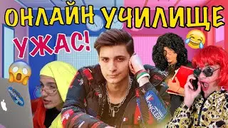 УЖАС!!! ОНЛАЙН УЧИЛИЩЕ