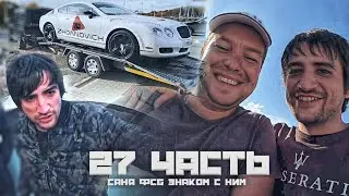 ✅САНЯ ФСБ С НИМ ЗНАКОМ! КАК ЖЕ МИР ТЕСЕН :)