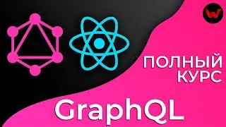 GraphQL & React. Полный курс (Material-UI, Apollo, mLab)