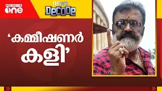 സുരേഷ് ഗോപിയുടെ 'ഭരത്ചന്ദ്രൻ ഷോ' | Suresh Gopi | News Decode |