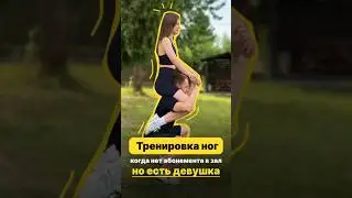 Отправь тому, кто пропускает ноги)) #тренировка #тренировканог #тренировканаулице #тренер #фитнес