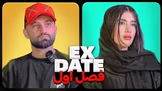 اکس دیت ورژن ایرانی فصل اول قسمت سوم ❌ Ex Date