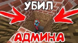 УБИЛ АДМИНА В ЕГО ЖЕ ЛОВУШКЕ - Грифер Шоу в Майнкрафт