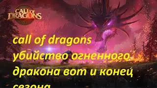 call of dragons убийство огненного дракона вот и конец сезона последний исполин call of dragons