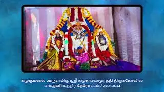 கழுகுமலை ஸ்ரீ கழுகாசலமூர்த்தி திருக்கோவில் பங்குனி உத்திரம் - தேரோட்டம்