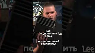 КАК ПОДКЛЮЧИТЬ ДОМА АВТОМОБИЛЬНЫЙ УСИЛИТЕЛЬ 