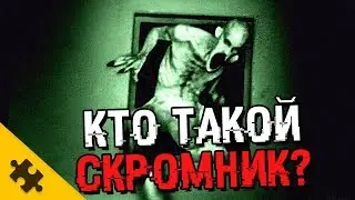 КТО ТАКОЙ SCP-096? Скромник. МОЖНО ЛИ УНИЧТОЖИТЬ. ПЛАЧУЩЕЕ ЧУДОВИЩЕ (The Puzzle Tech)