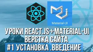 Верстка сайта React JS Material-UI - Установка, адаптивное меню