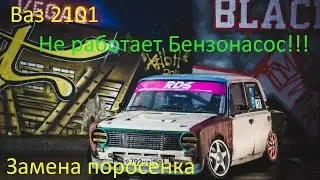 Замена поросенка Ваз 2101