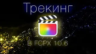 Новый трекинг в Final cut pro 10.6 // без плагинов