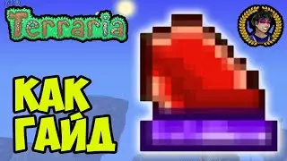 Террария ФИЛОСОФСКИЙ КАМЕНЬ или Как найти Философский Камень | Террария 1.4.4.x