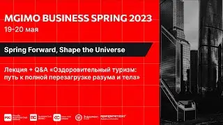 Оздоровительный туризм: путь к полной перезагрузке разума и тела | MGIMO Business Spring