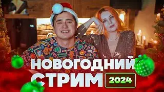 НОВОГОДНИЙ СТРИМ! Пьем, поем песни и вместе встречаем 2024!