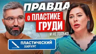 Пластический хирург об операциях на груди, лице и теле: что важно знать, прежде чем решиться?