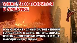 Город и небо горят: страшный смог в Нью-Йорке. США и пожары в Канаде. Извержение вулкана в Америке