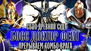 Супер БЫСТРОЕ Прохождение - Босс Доктор Фейт Древний Суд Injustice 2 Mobile Black Adam Solo Raid