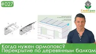 27) Когда нужен армопояс? Перекрытие по деревянным балкам.