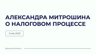 Александра Митрошина о налоговом процессе. Пресс-конференция 3 мая 2023.