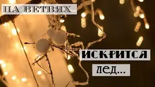 Имитация льда в декоре/ Ледяная елочка своими руками / Елочные украшения из клея