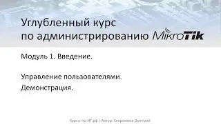 ✅ Настройка MikroTik. Управление пользователями