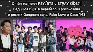 Что зашифрованно в песнях Gangnam style, Fake Love и Case 143 | BTS, Stray Kids, PSY на МузТв