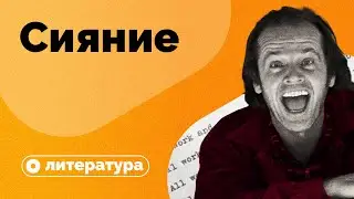 Скрытые смыслы «Сияния» Стивена Кинга?