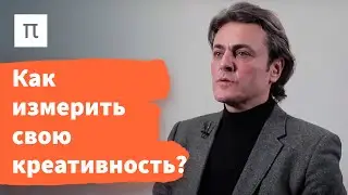 Модели креативности — Анатолий Хархурин / ПостНаука