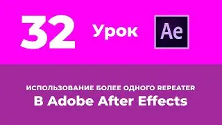 Базовый Курс Adobe After Effects. Использование более одного Repeater. Урок №32.