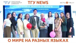 ТГУ News: Конкурс декламации «Поэзия мира о мире»