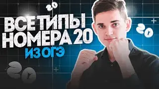 ВСЕ типы НОМЕРА 20 из ОГЭ по Математике. Онлайн школа EXAMhack