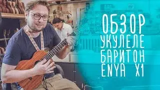 Обзор укулеле баритон Enya X1 | www.gitaraclub.ru