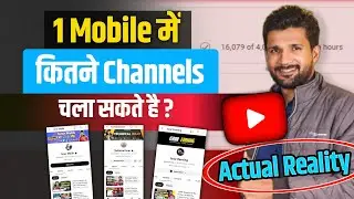 1 Mobile में कितने YouTube Channel चला सकते है  Multiple YouTube Channels on One Phone