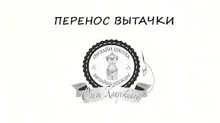 Как перенести вытачку?