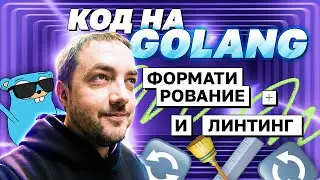 Код на Golang: форматирование и линтинг | avito.code