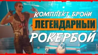 Где найти легендарный сет РОКЕРБОЯ в Cyberpunk 2077