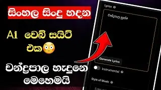 චන්ද්‍රපාල සිංදුව හදපු විදිහ | Suno ai sinhala | Generate Sinhala Song From Ai