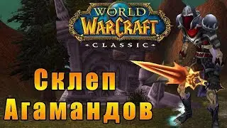 Склеп Агамандов - World of Warcraft Classic #11